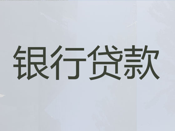 昌吉贷款公司-抵押担保贷款